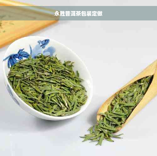 永胜普洱茶包装定做