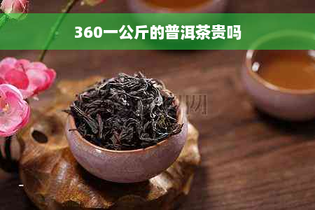 360一公斤的普洱茶贵吗