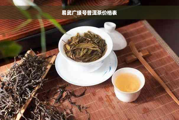 易武广缘号普洱茶价格表