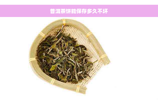 普洱茶饼能保存多久不坏