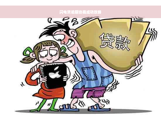 闪电贷逾期协商成功攻略