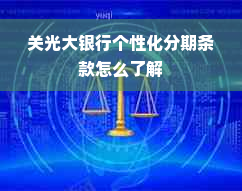 关光大银行个性化分期条款怎么了解