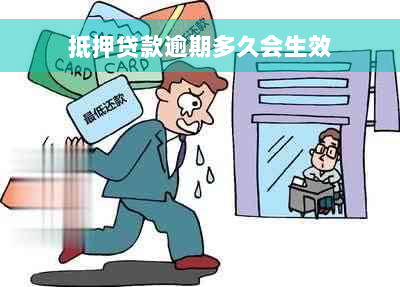 抵押贷款逾期多久会生效