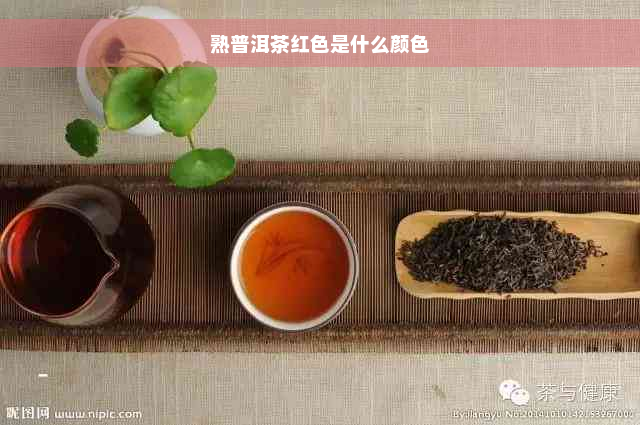 熟普洱茶红色是什么颜色