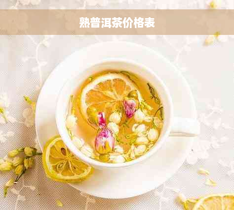 熟普洱茶价格表