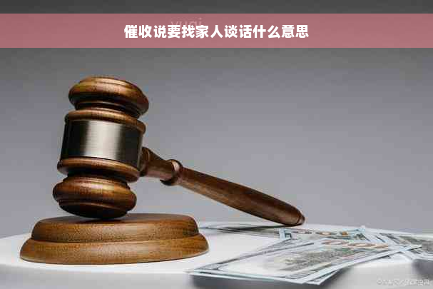 催收说要找家人谈话什么意思