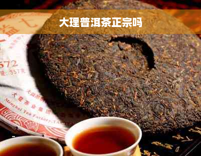 大理普洱茶正宗吗