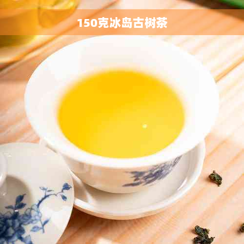 150克冰岛古树茶