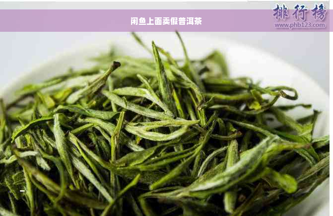 闲鱼上面卖假普洱茶