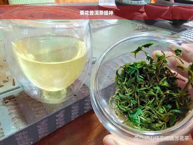 菊花普洱茶提神