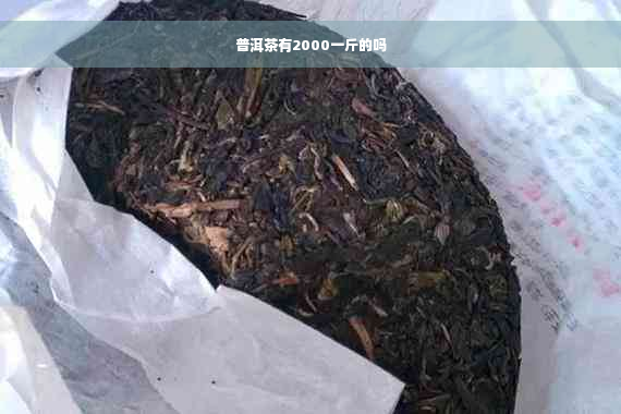 普洱茶有2000一斤的吗