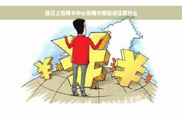 自己上信用卡中心协商分期应该注意什么