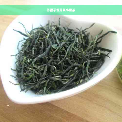 碎银子普洱茶小罐茶