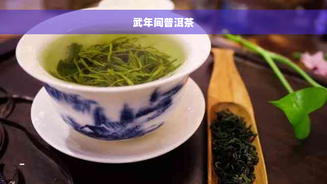 武年间普洱茶