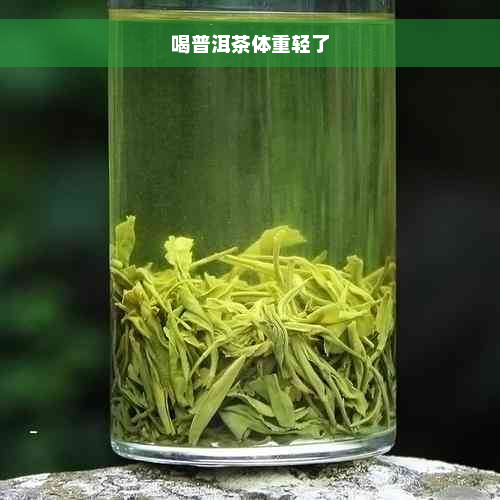 喝普洱茶体重轻了