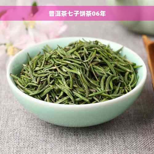 普洱茶七子饼茶06年