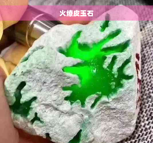 火燎皮玉石