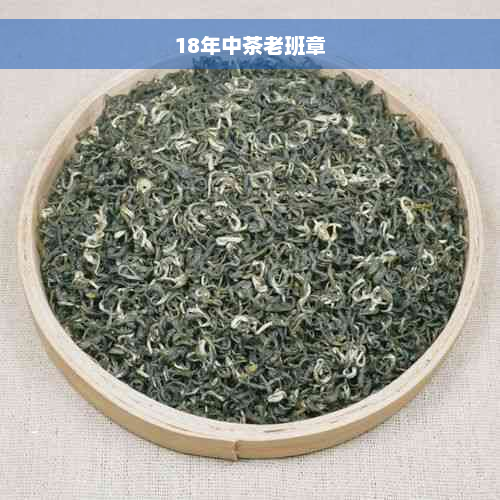 18年中茶老班章