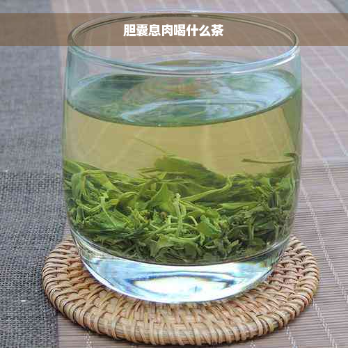 胆囊息肉喝什么茶