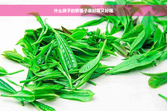 什么牌子的碎银子茶好喝又好喝