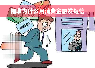 催收为什么用消费金融发短信