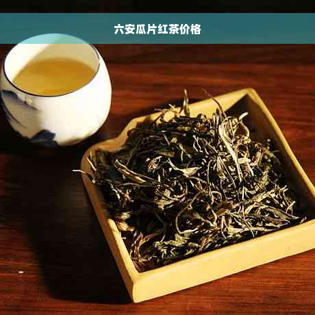 六安瓜片红茶价格