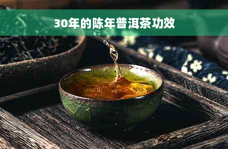 30年的陈年普洱茶功效