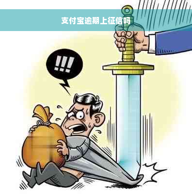 支付宝逾期上征信吗