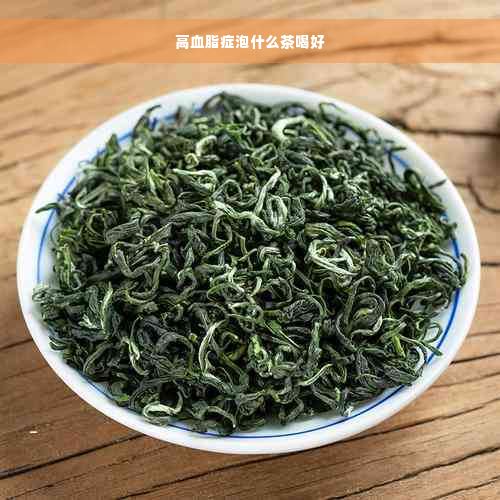 高血脂症泡什么茶喝好