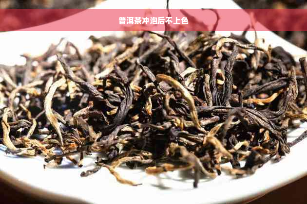 普洱茶冲泡后不上色