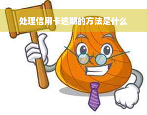 处理信用卡逾期的方法是什么