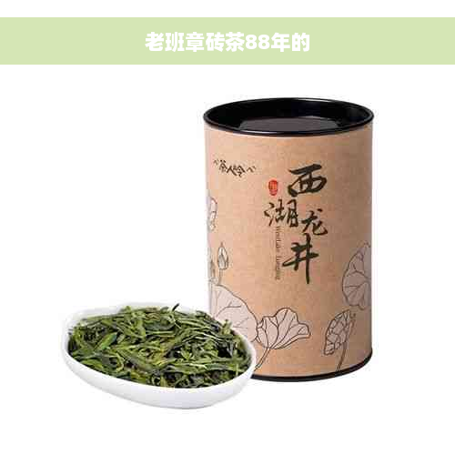 老班章砖茶88年的