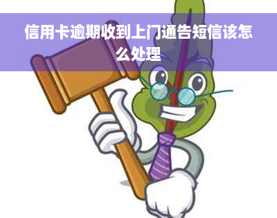 信用卡逾期收到上门通告短信该怎么处理