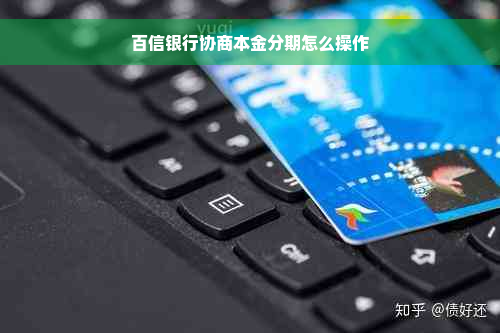 百信银行协商本金分期怎么操作