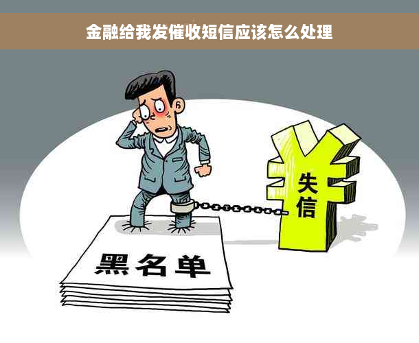 金融给我发催收短信应该怎么处理