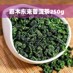 嘉木东来普洱茶250g