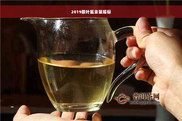 2019茶叶氟含量超标