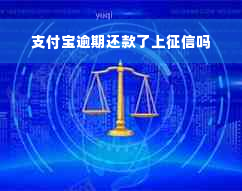 支付宝逾期还款了上征信吗