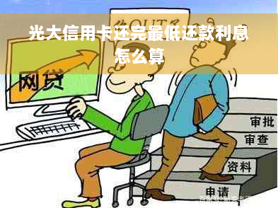 光大信用卡还完更低还款利息怎么算