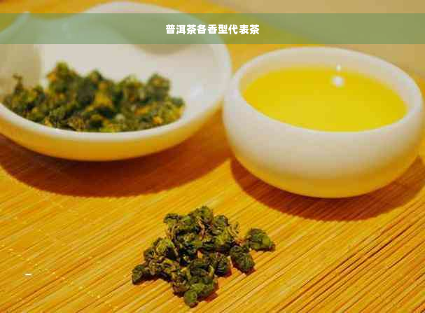 普洱茶各香型代表茶