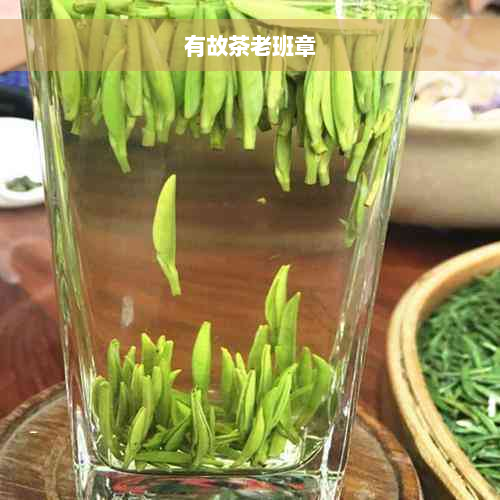 有故茶老班章