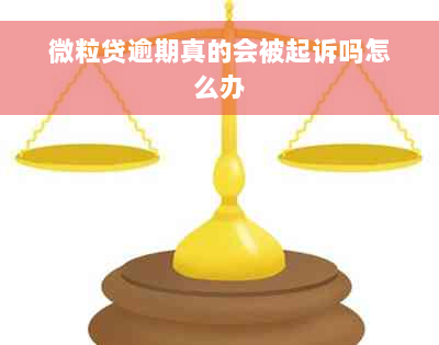 微粒贷逾期真的会被起诉吗怎么办