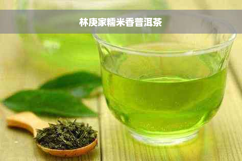 林庚家糯米香普洱茶