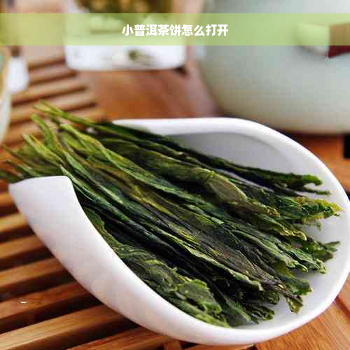 小普洱茶饼怎么打开