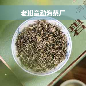 老班章勐海茶厂