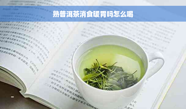 熟普洱茶消食暖胃吗怎么喝