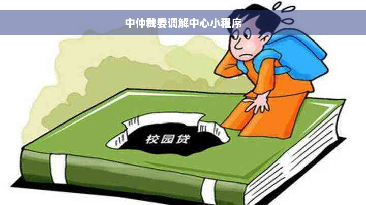 中仲裁委调解中心小程序