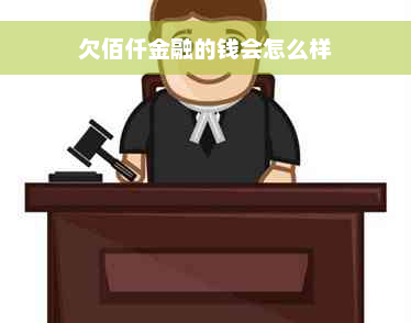 欠佰仟金融的钱会怎么样