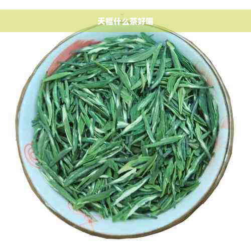 天福什么茶好喝