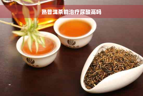 熟普洱茶能治疗尿酸高吗